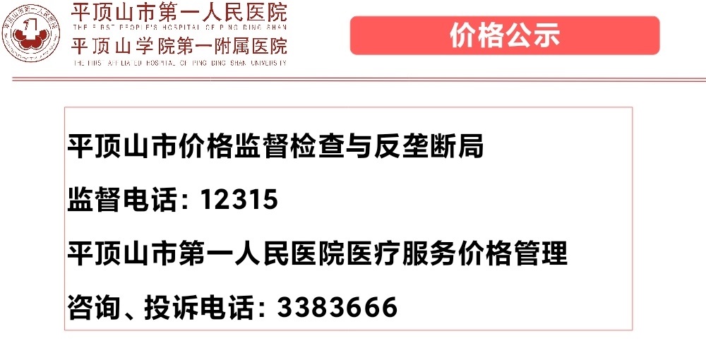 价格公示电话.jpg